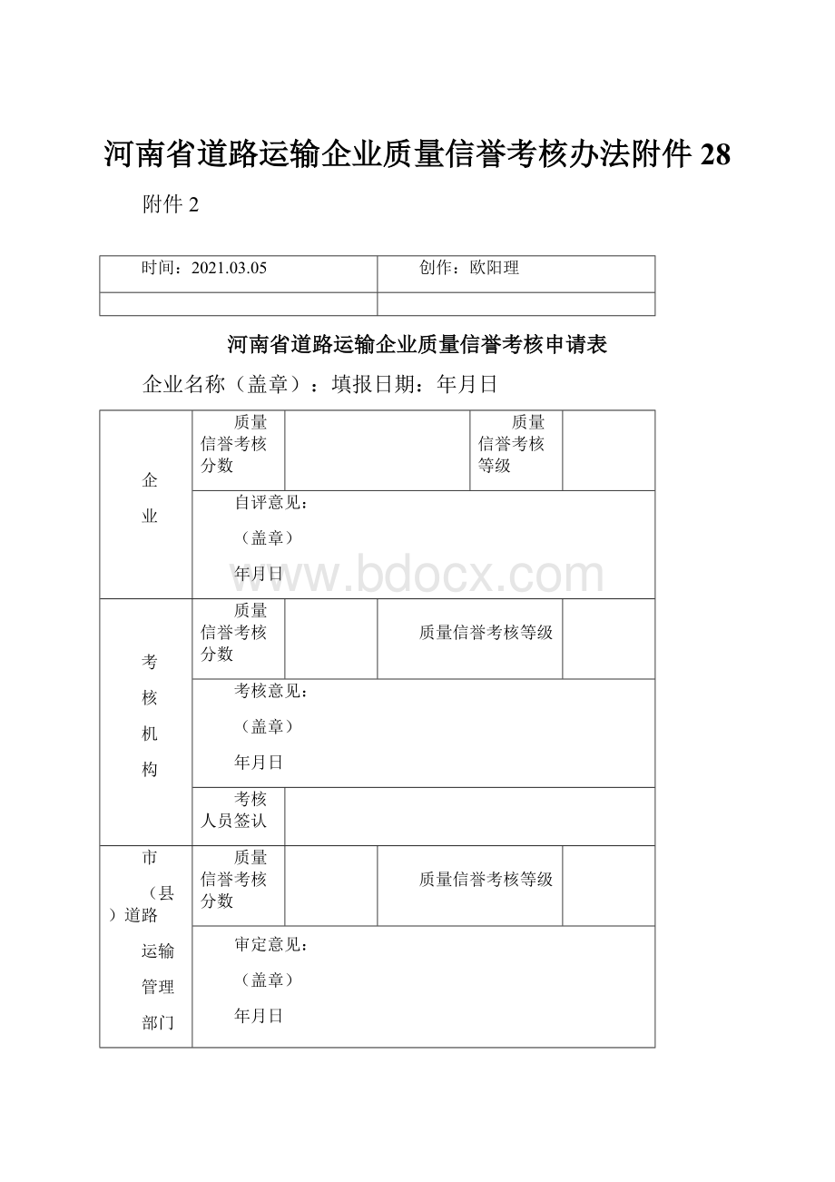 河南省道路运输企业质量信誉考核办法附件28.docx