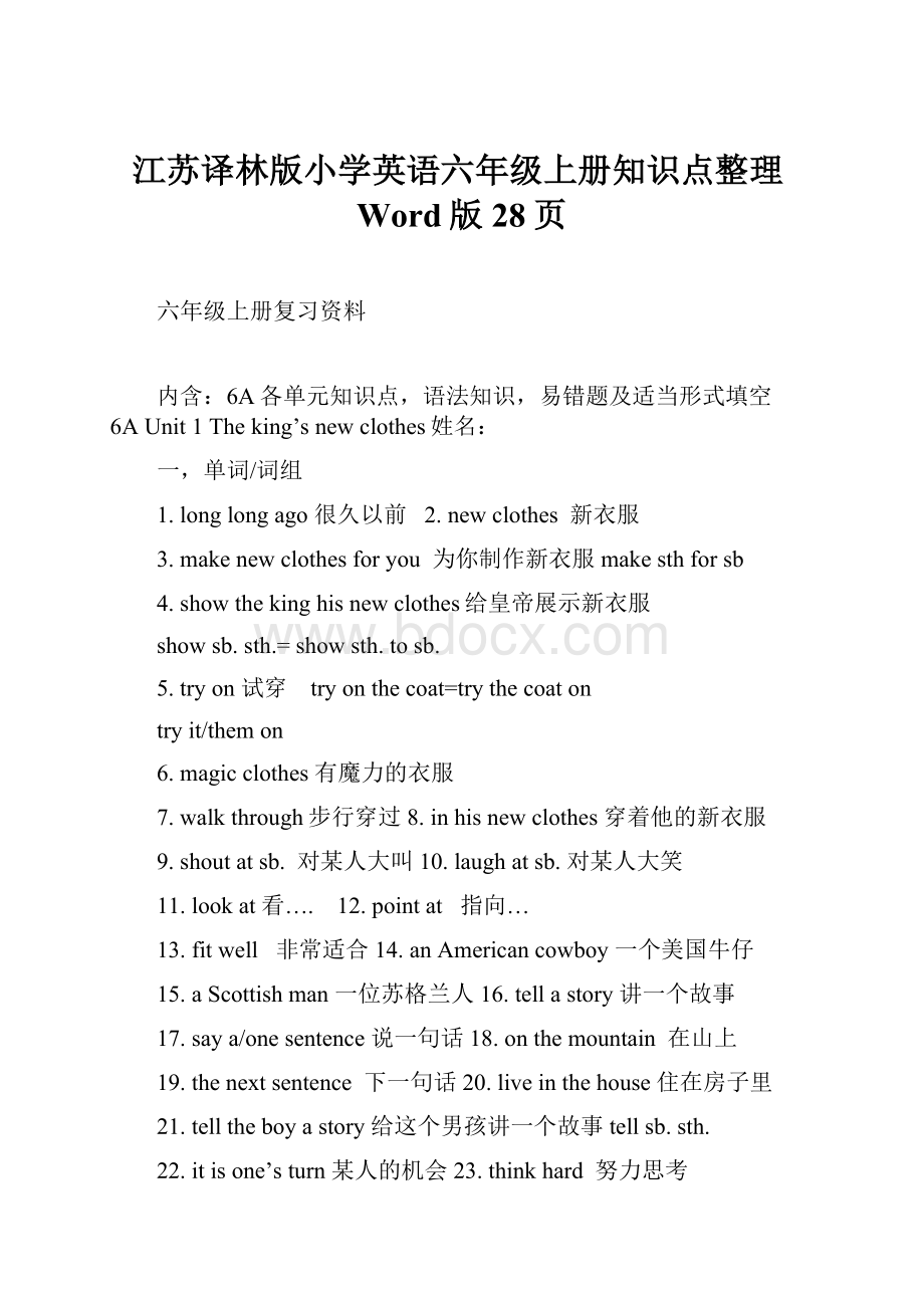 江苏译林版小学英语六年级上册知识点整理Word版28页.docx