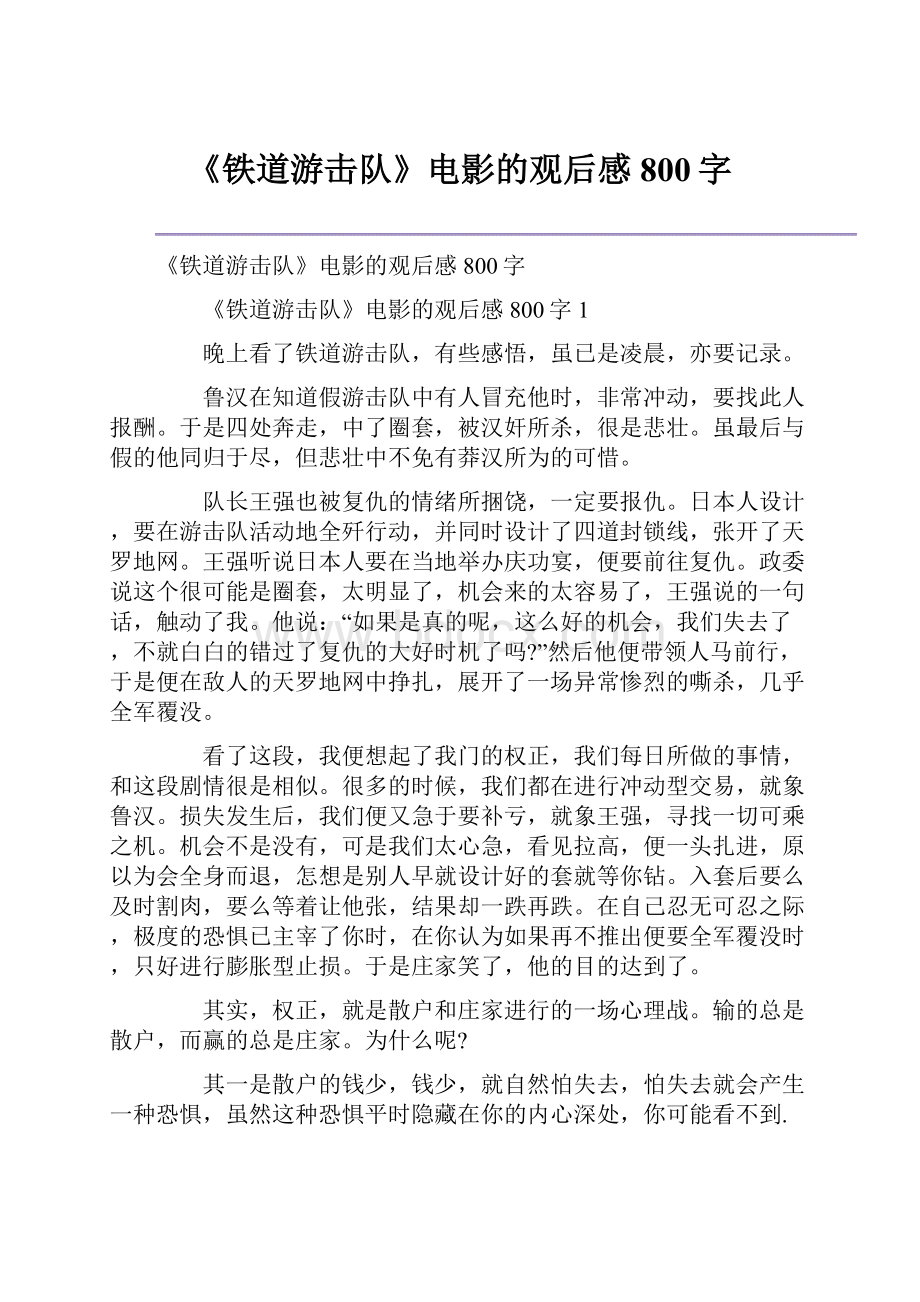 《铁道游击队》电影的观后感800字.docx