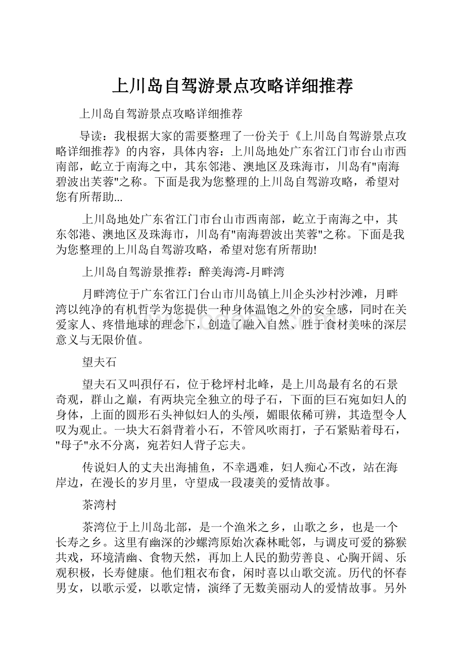 上川岛自驾游景点攻略详细推荐.docx