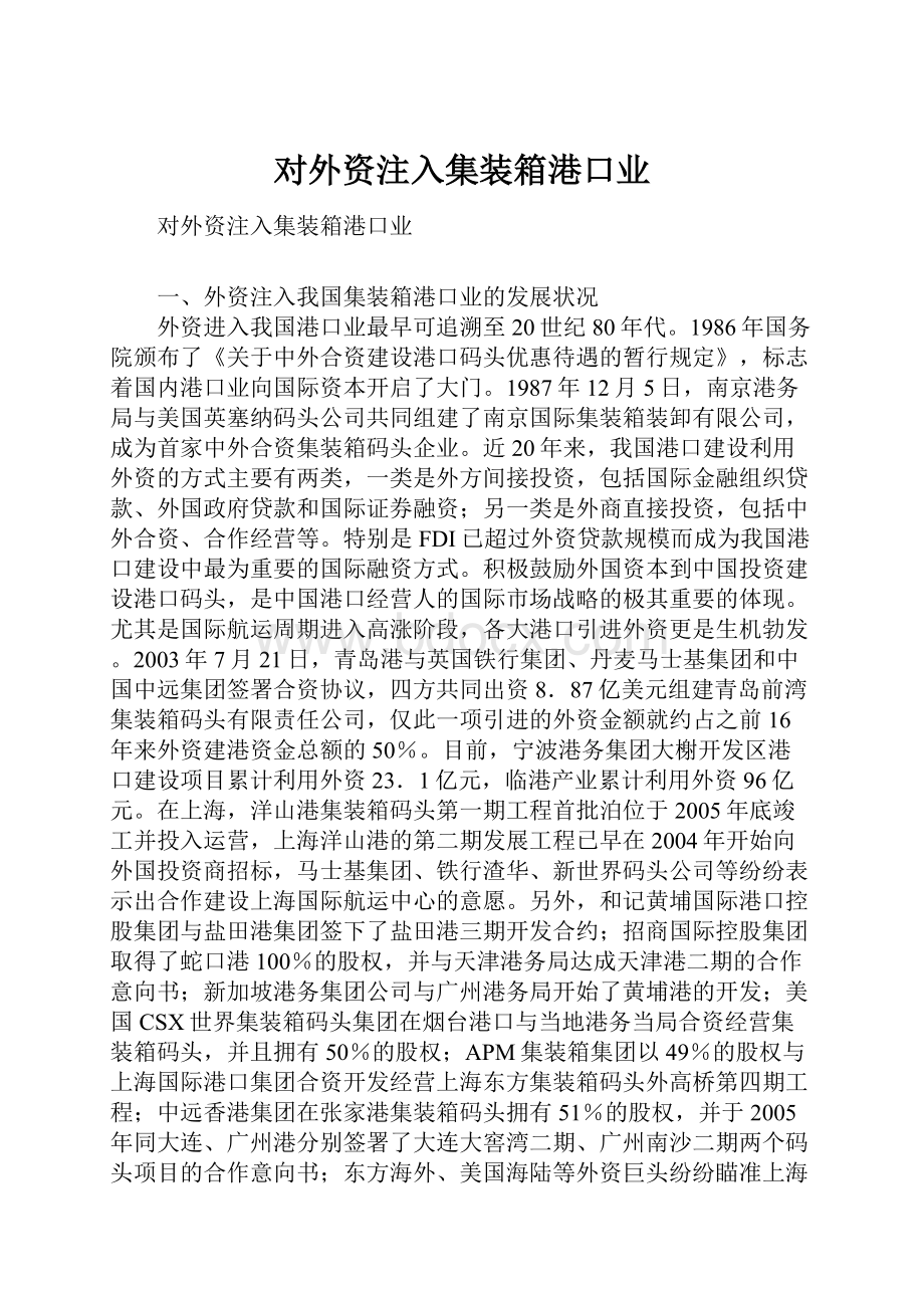 对外资注入集装箱港口业.docx