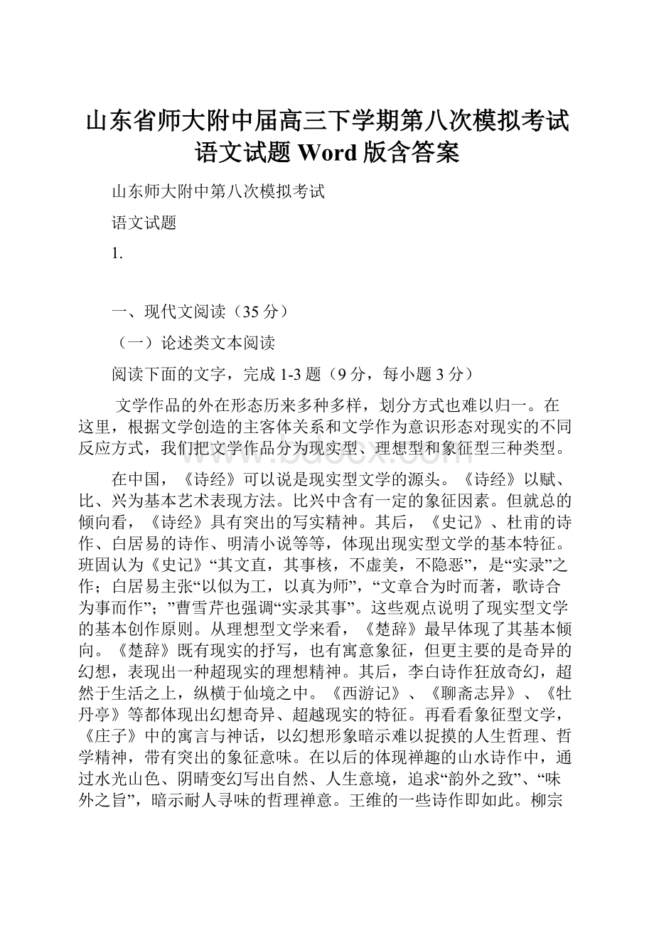 山东省师大附中届高三下学期第八次模拟考试语文试题 Word版含答案.docx_第1页