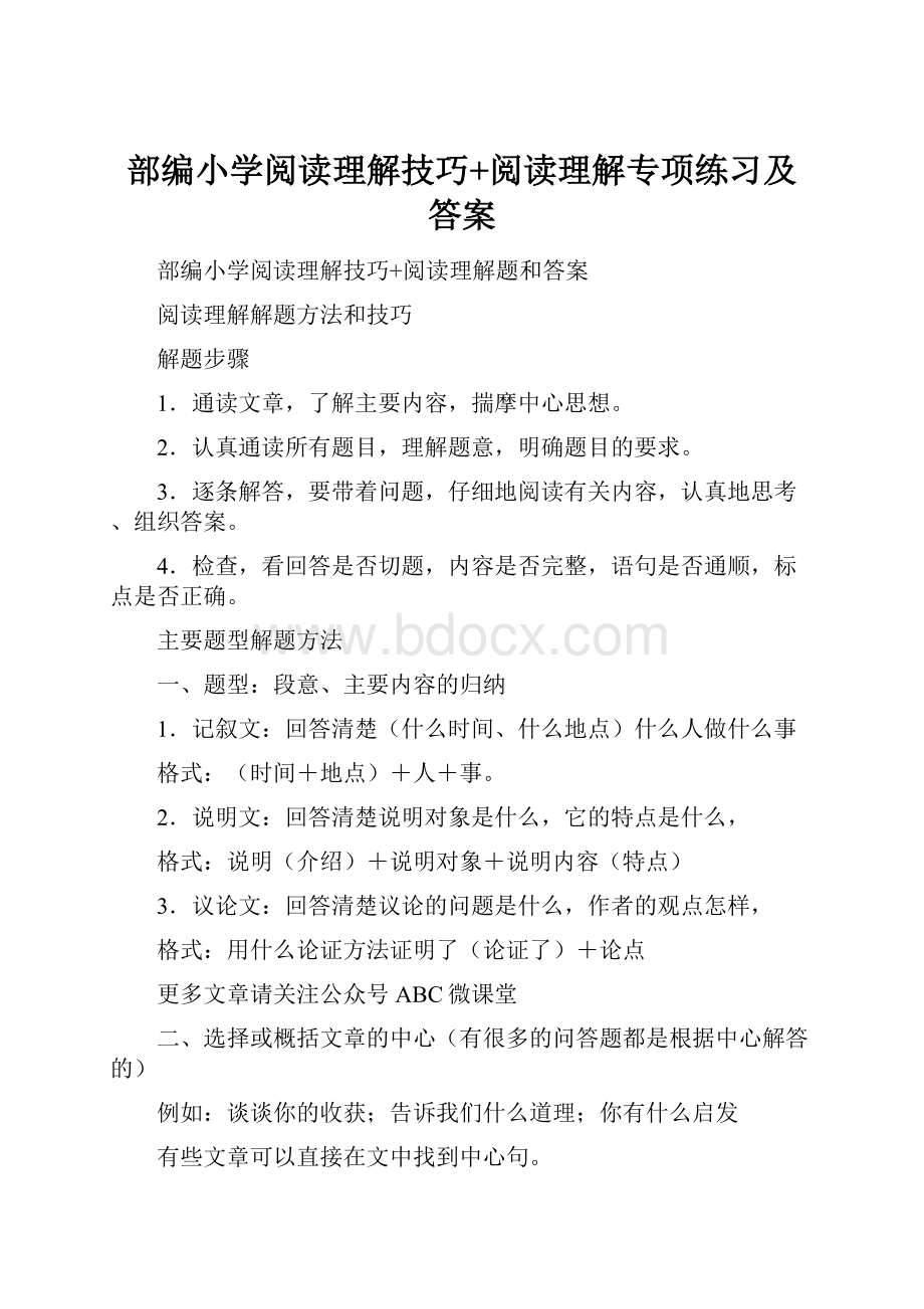 部编小学阅读理解技巧+阅读理解专项练习及答案.docx