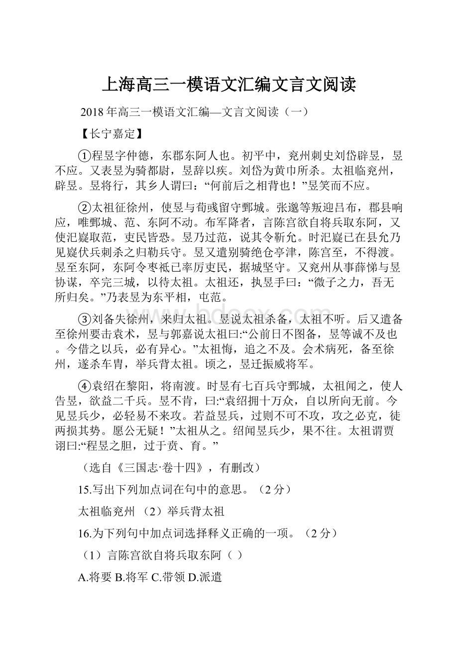 上海高三一模语文汇编文言文阅读.docx