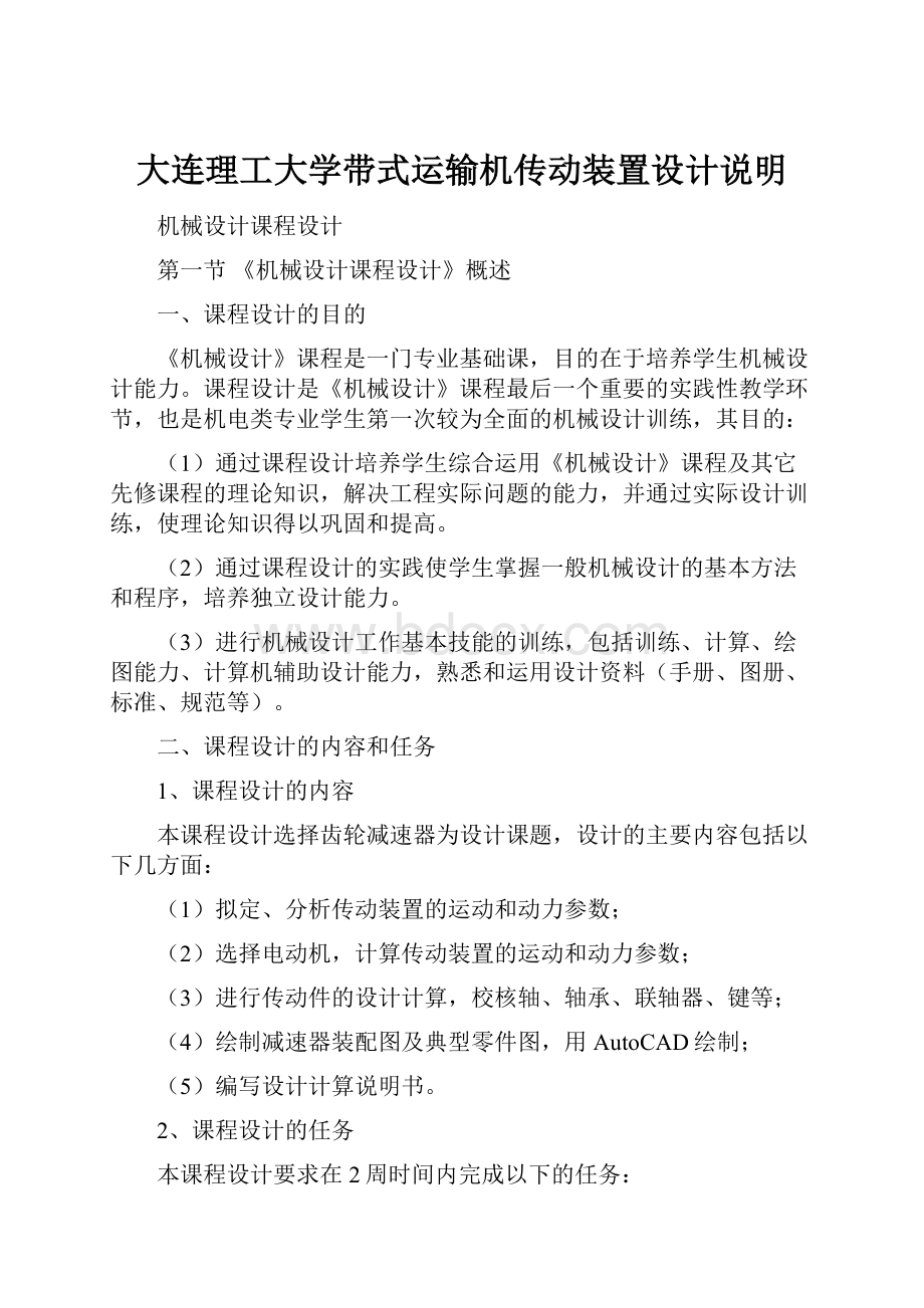 大连理工大学带式运输机传动装置设计说明.docx