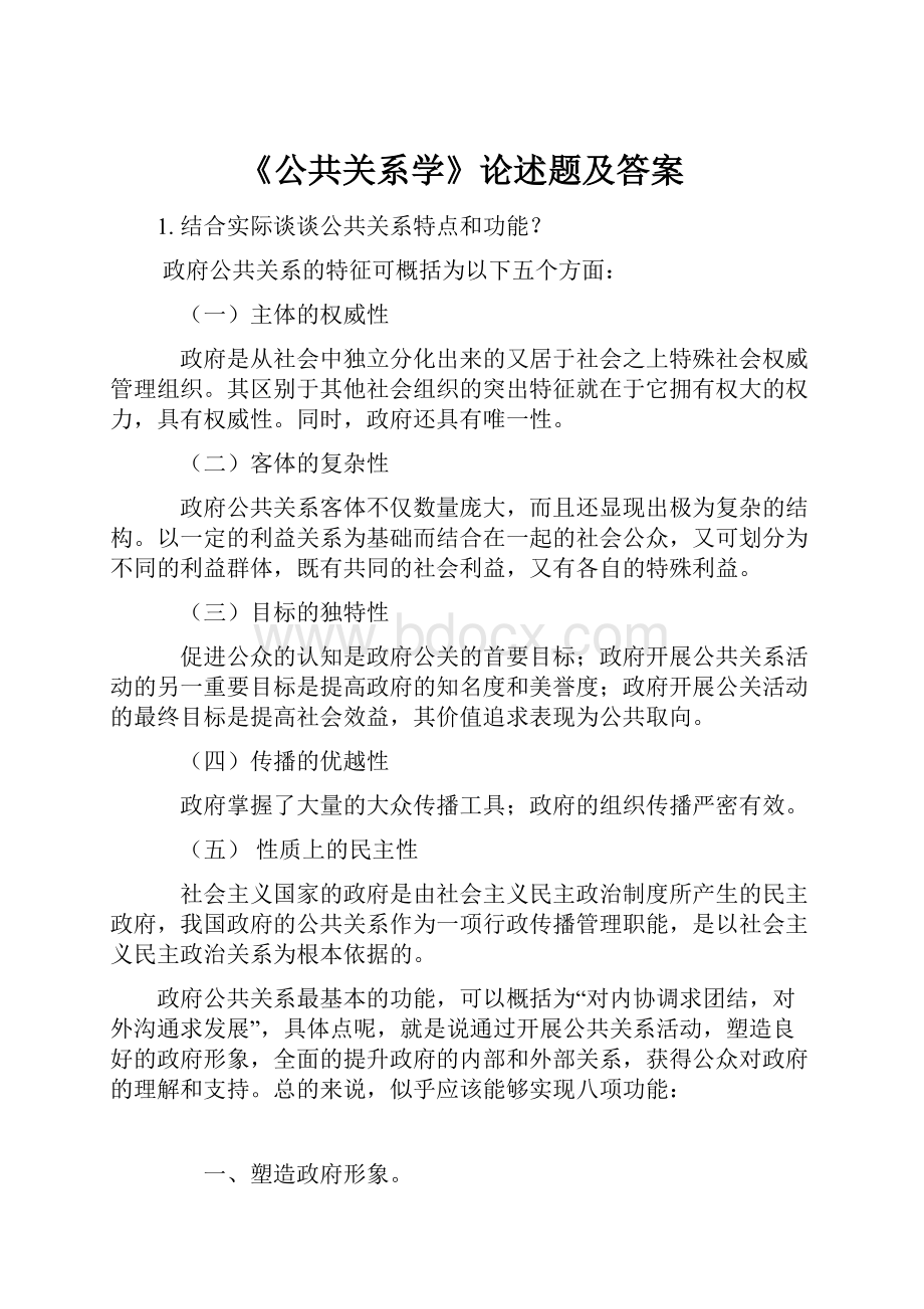 《公共关系学》论述题及答案.docx_第1页