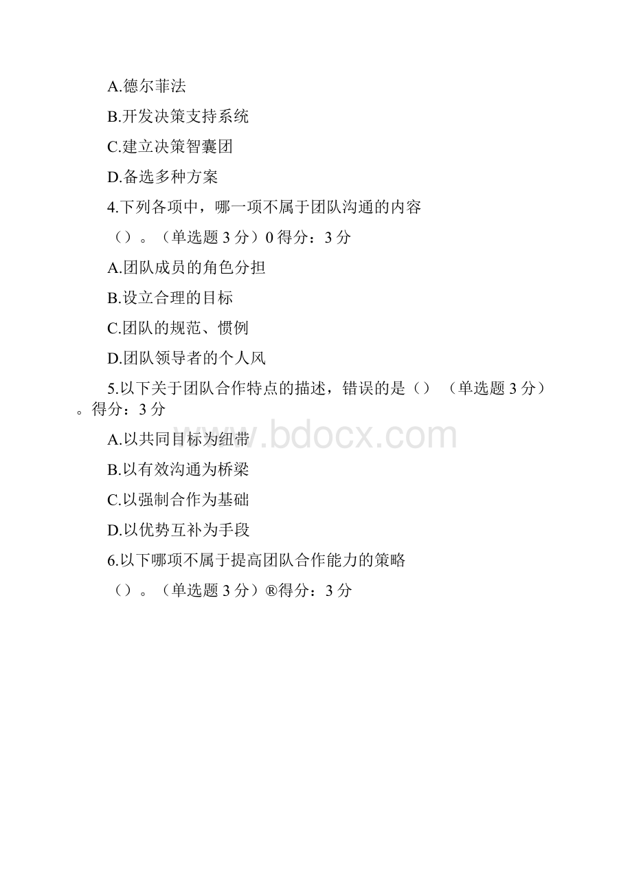 专业技术人员团队合作能力与创新团队建设试题及答案100分.docx_第2页