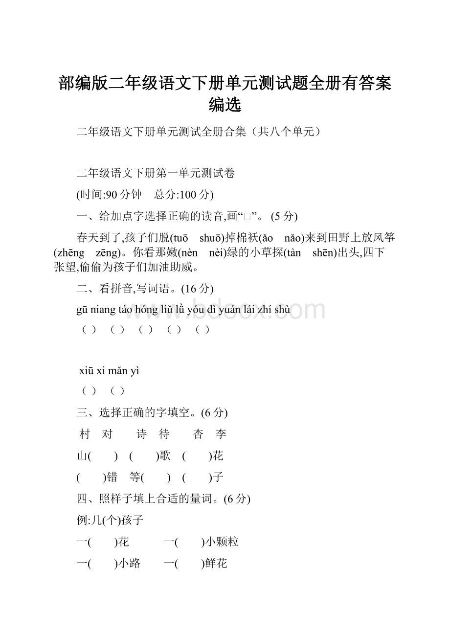 部编版二年级语文下册单元测试题全册有答案编选.docx