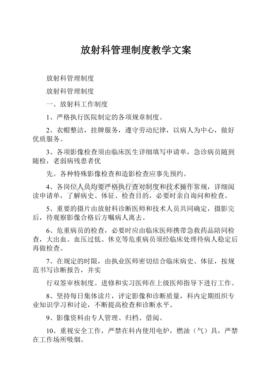 放射科管理制度教学文案.docx