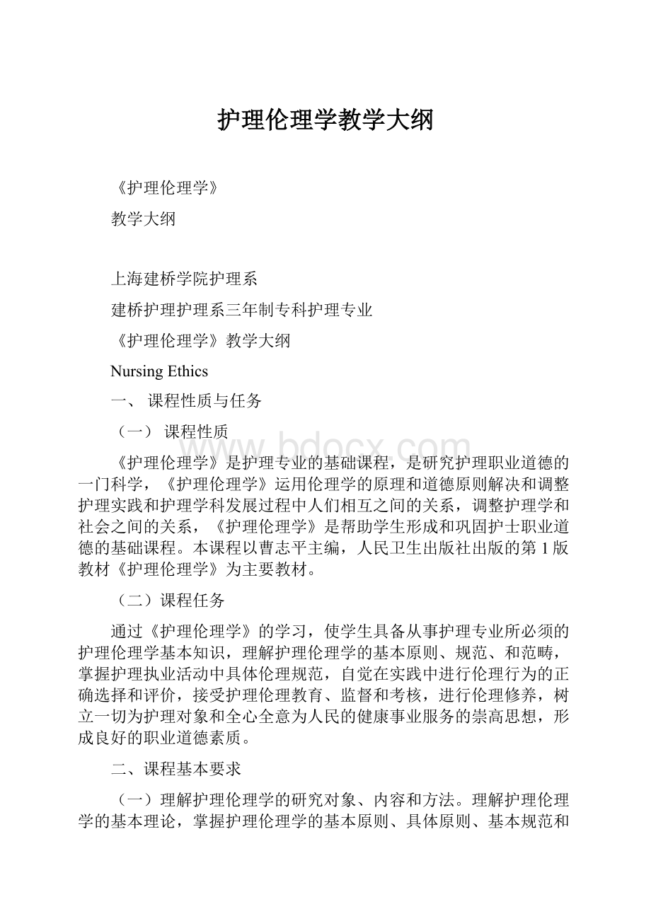 护理伦理学教学大纲.docx