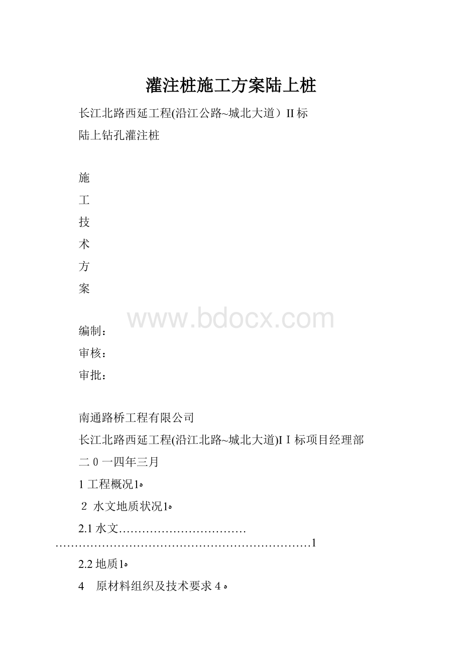 灌注桩施工方案陆上桩.docx_第1页