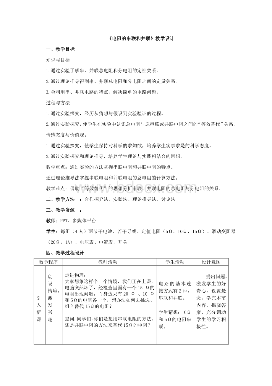 《电阻的串联和并联》教学设计.doc_第1页