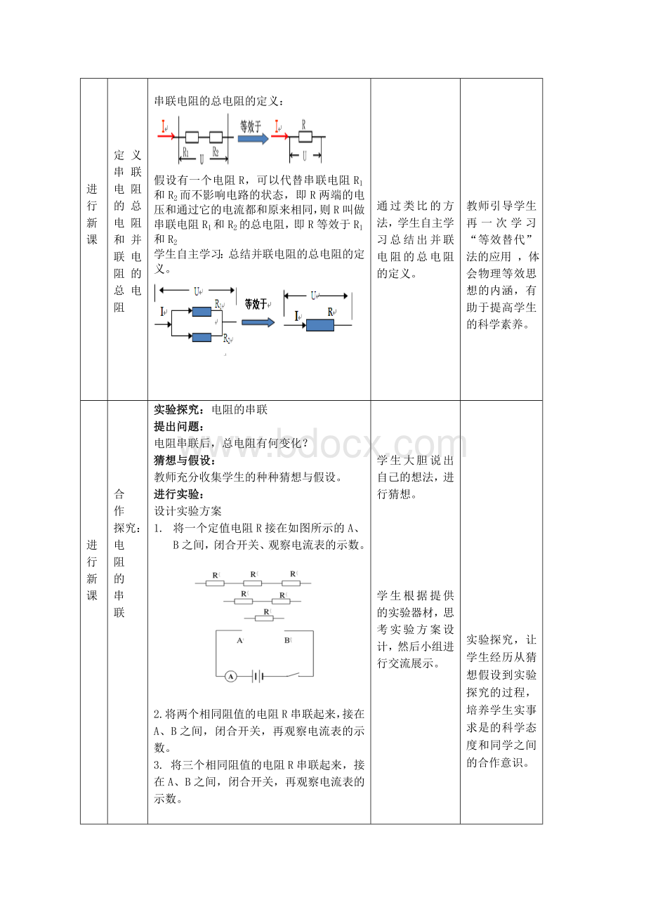 《电阻的串联和并联》教学设计.doc_第2页