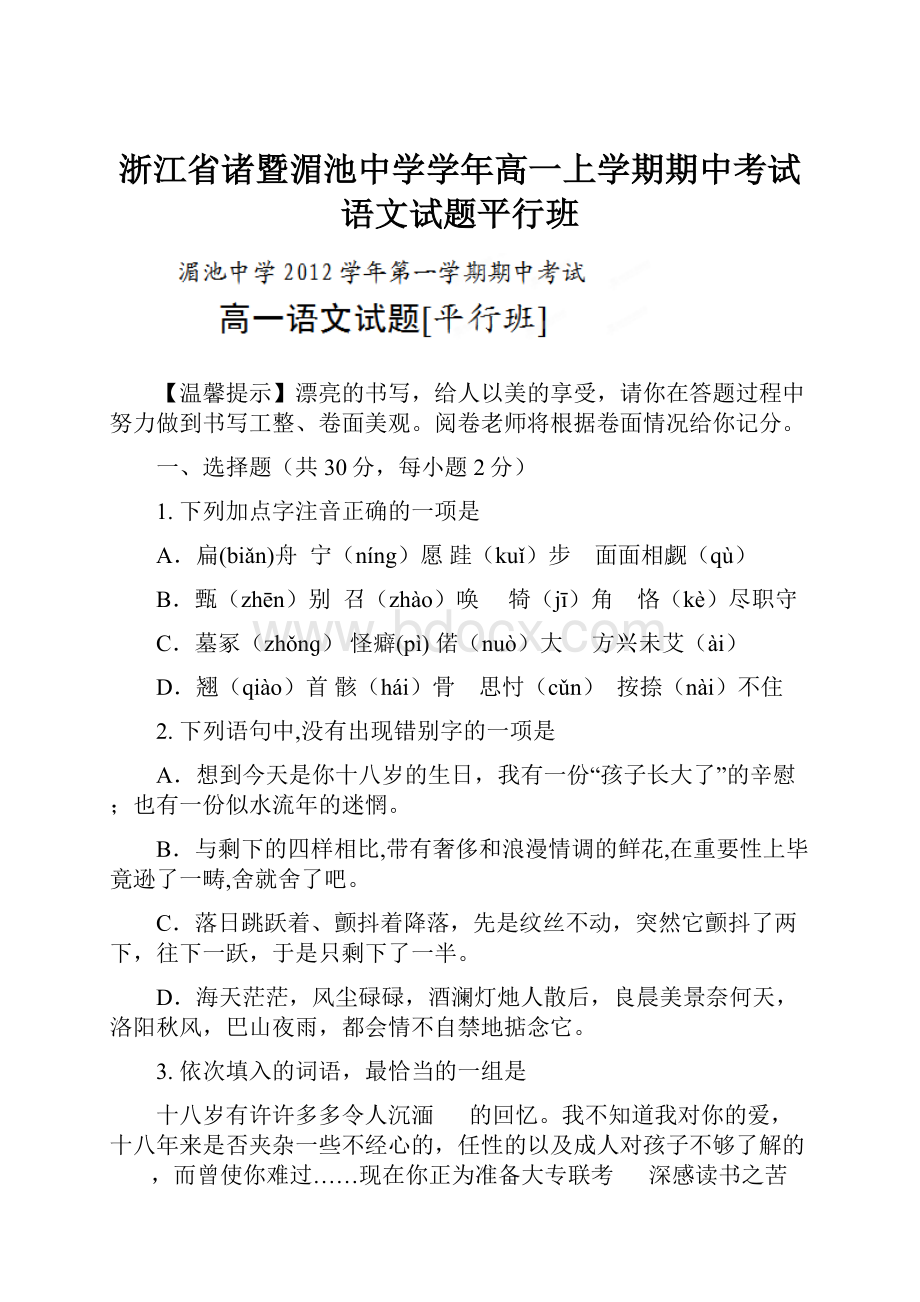 浙江省诸暨湄池中学学年高一上学期期中考试语文试题平行班.docx_第1页