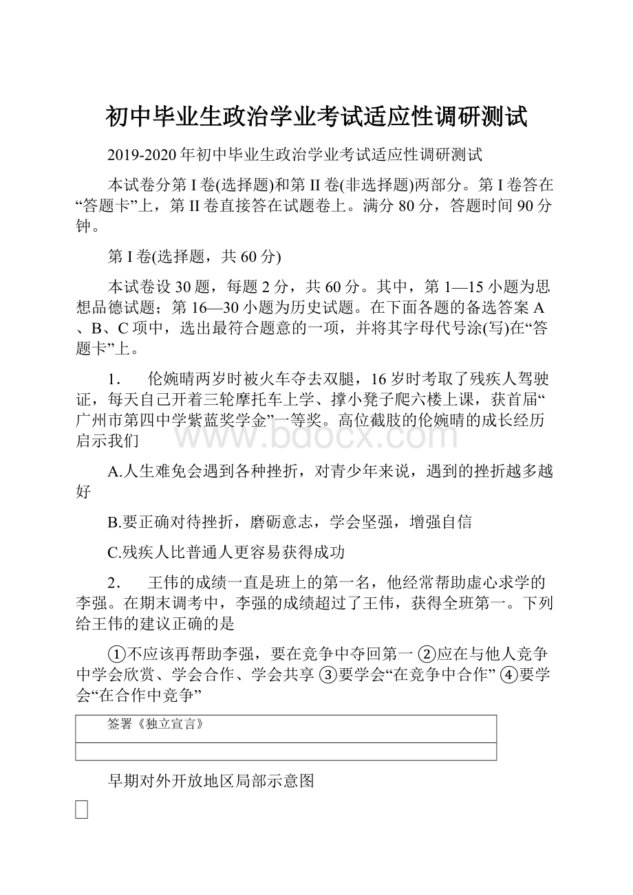 初中毕业生政治学业考试适应性调研测试.docx