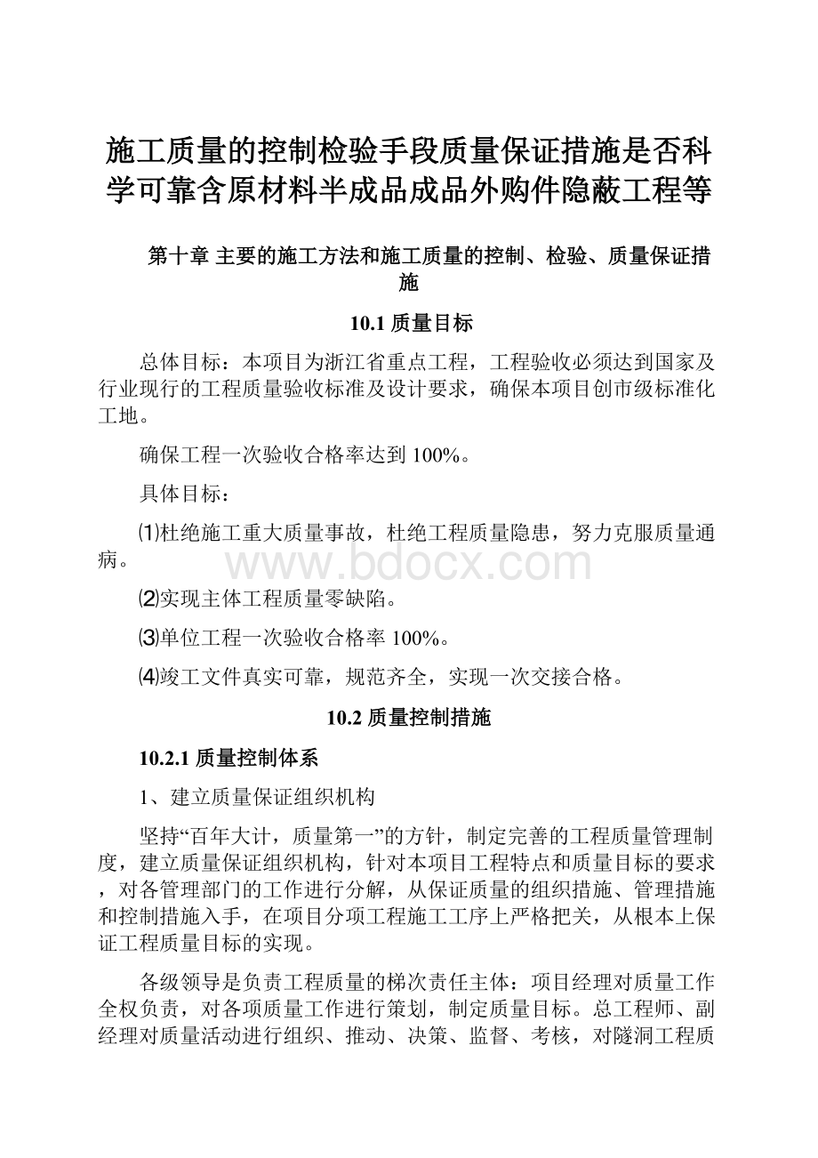 施工质量的控制检验手段质量保证措施是否科学可靠含原材料半成品成品外购件隐蔽工程等.docx