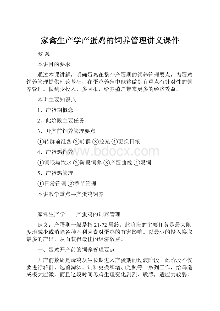 家禽生产学产蛋鸡的饲养管理讲义课件.docx