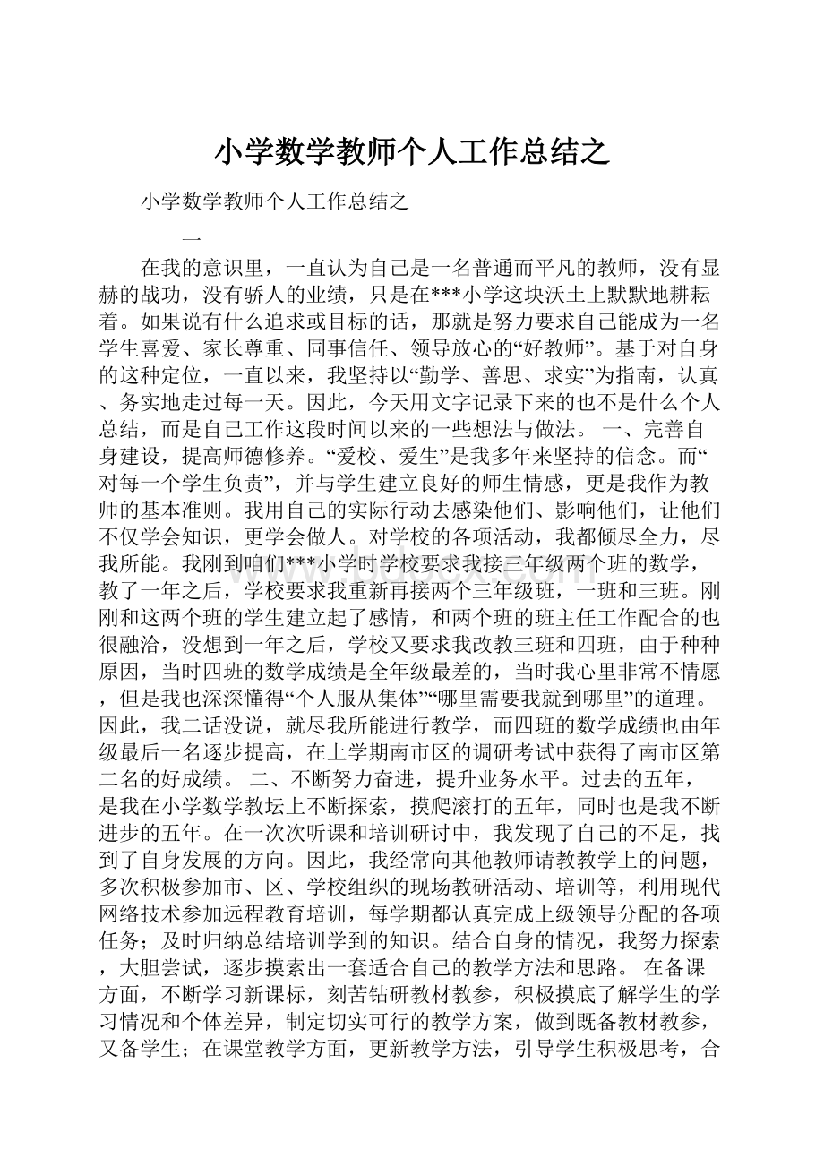 小学数学教师个人工作总结之.docx