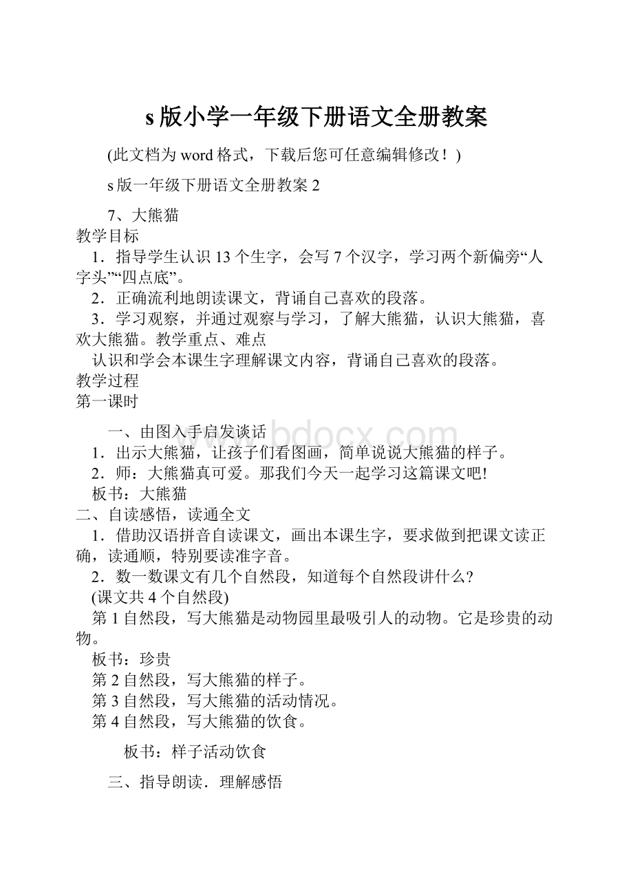 s版小学一年级下册语文全册教案.docx