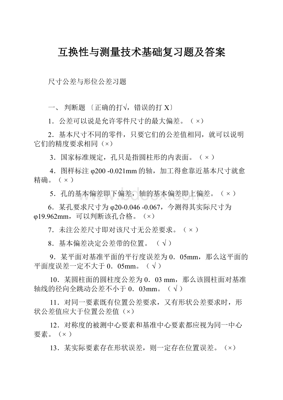 互换性与测量技术基础复习题及答案.docx