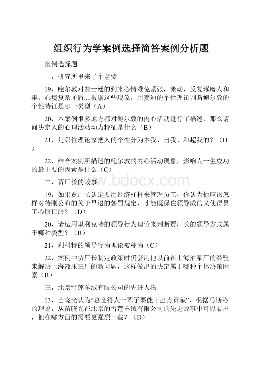 组织行为学案例选择简答案例分析题.docx