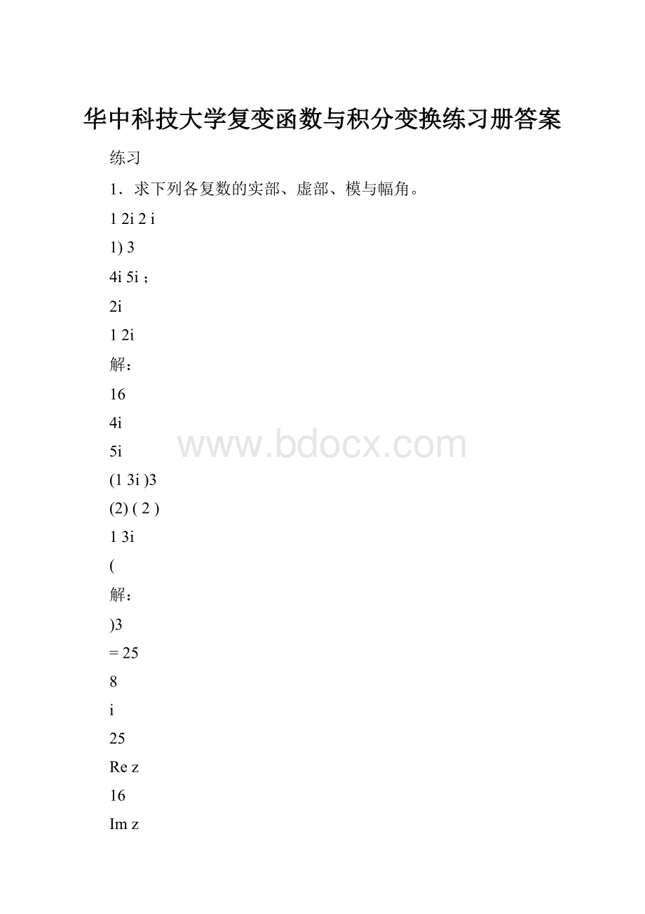 华中科技大学复变函数与积分变换练习册答案.docx