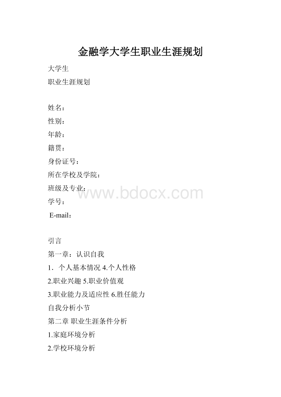 金融学大学生职业生涯规划.docx_第1页