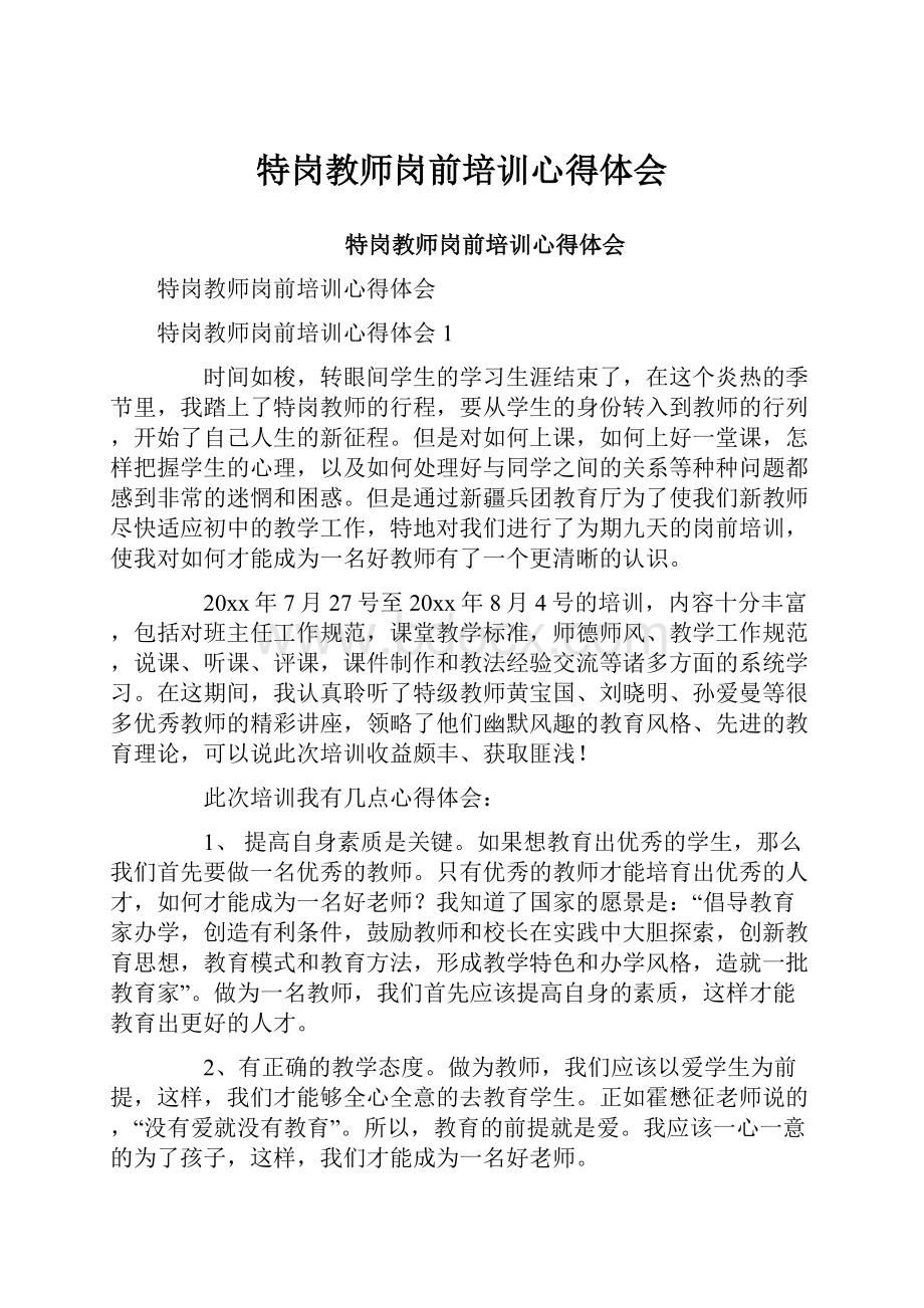 特岗教师岗前培训心得体会.docx_第1页