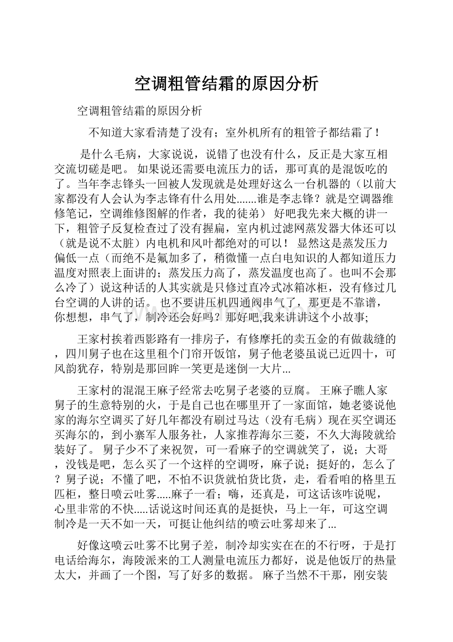 空调粗管结霜的原因分析.docx