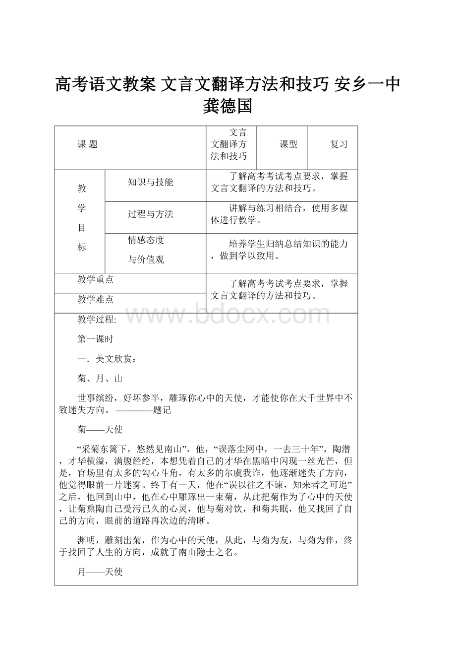 高考语文教案 文言文翻译方法和技巧安乡一中 龚德国.docx