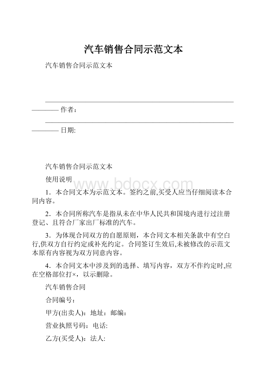 汽车销售合同示范文本.docx_第1页