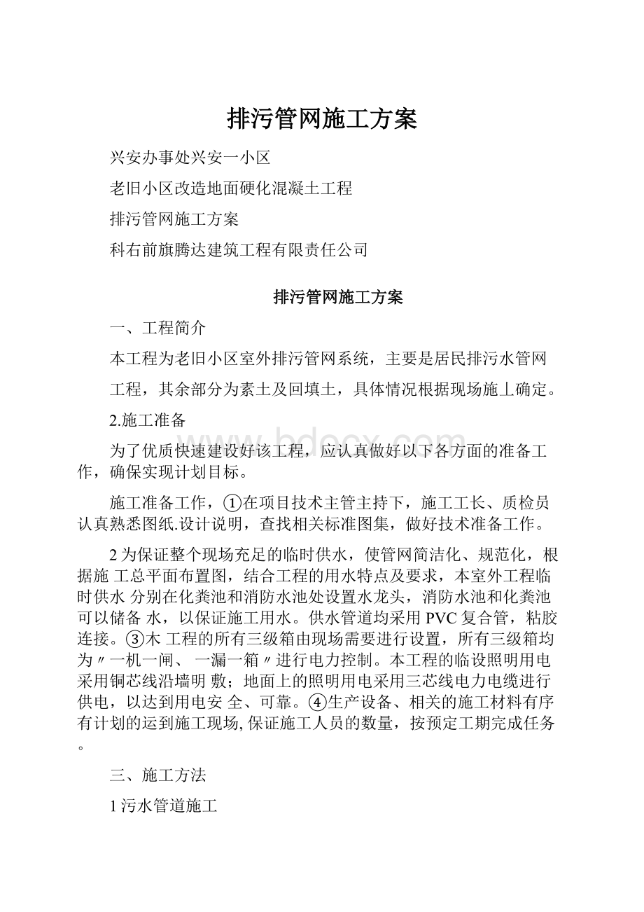 排污管网施工方案.docx_第1页