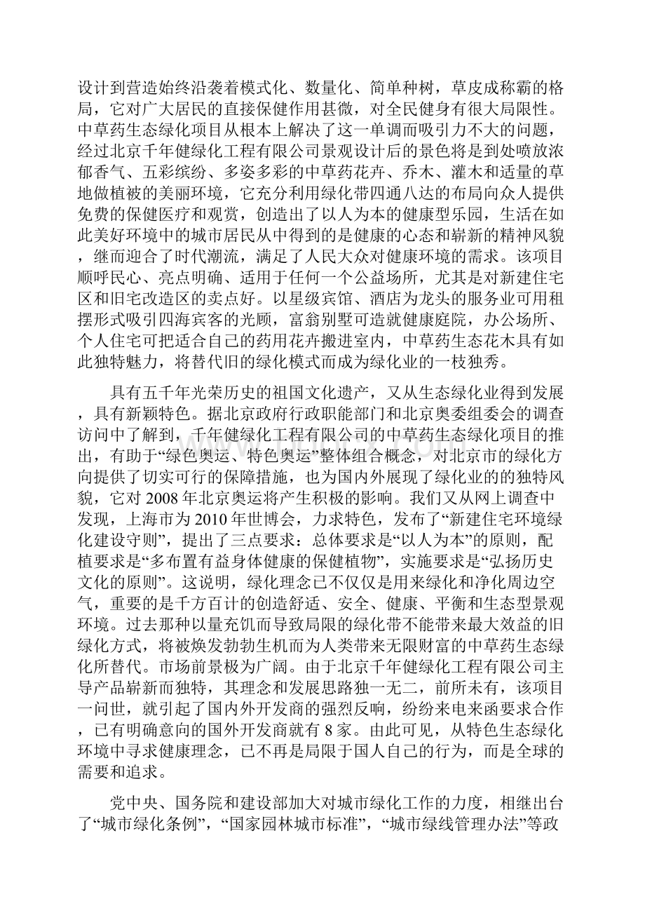 整编中草药生态绿化花木工程项目建设可行性商业计划书.docx_第2页