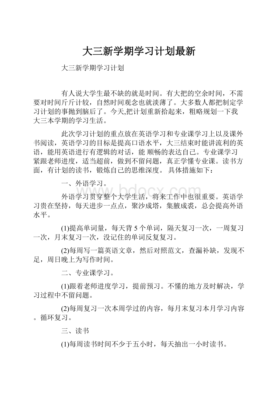 大三新学期学习计划最新.docx