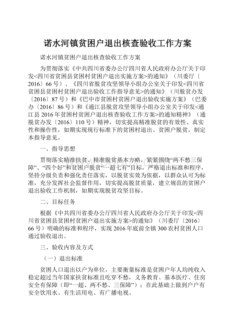 诺水河镇贫困户退出核查验收工作方案.docx