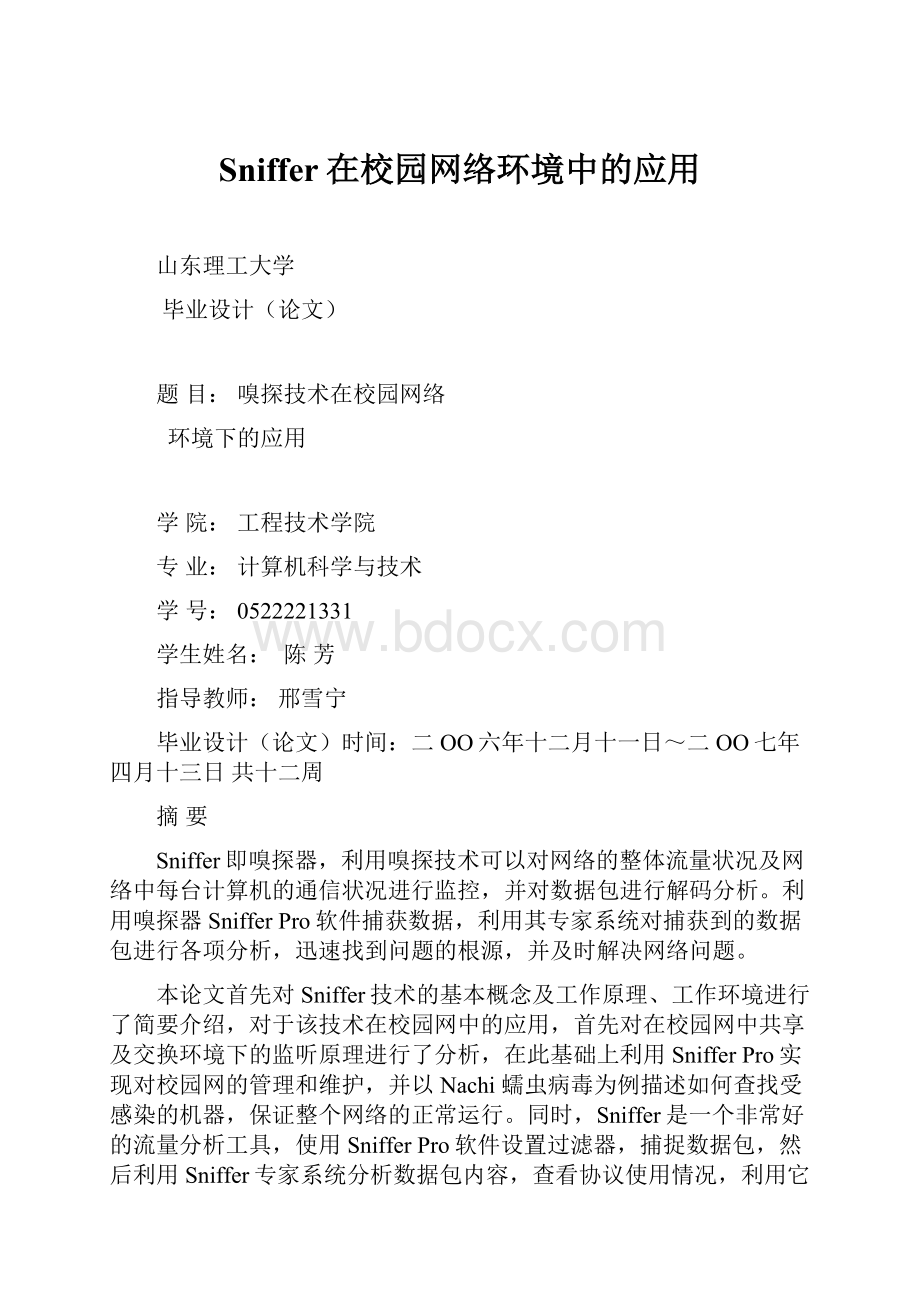 Sniffer在校园网络环境中的应用.docx_第1页