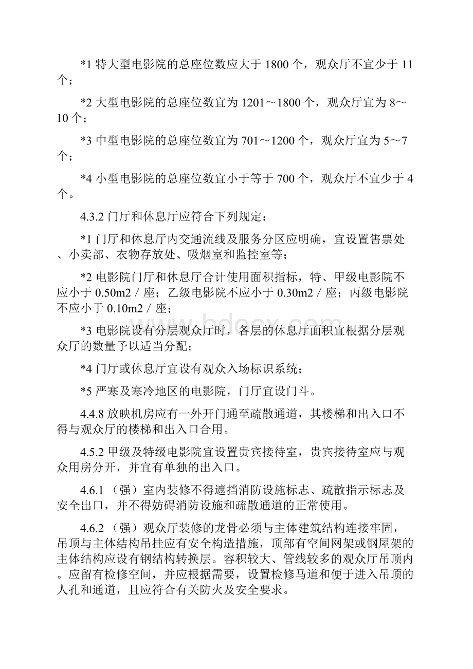 综合体建筑中电影院地防火与疏散.docx_第2页