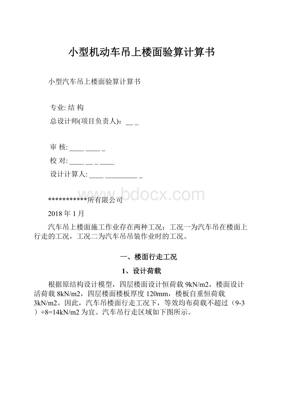 小型机动车吊上楼面验算计算书.docx