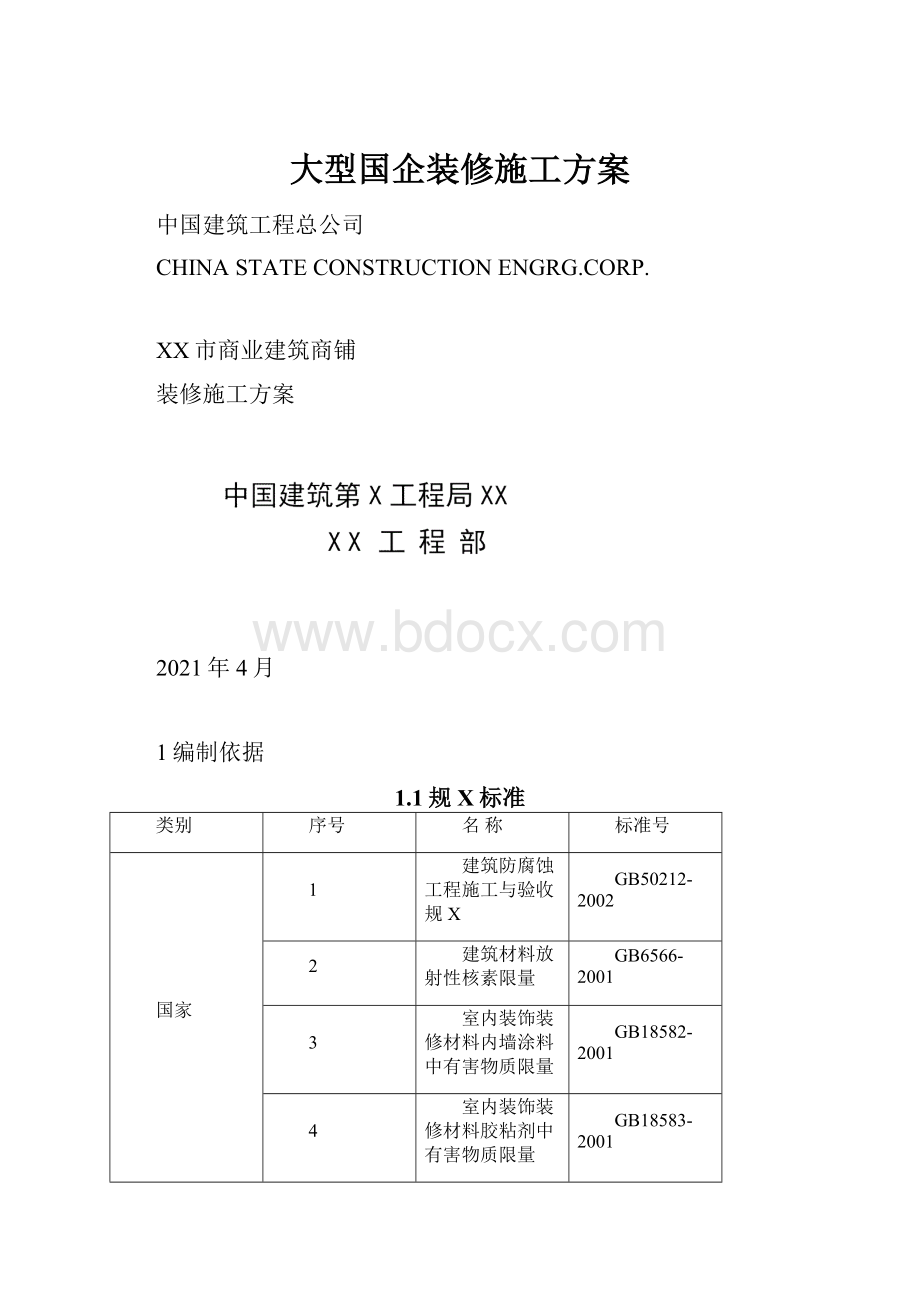 大型国企装修施工方案.docx