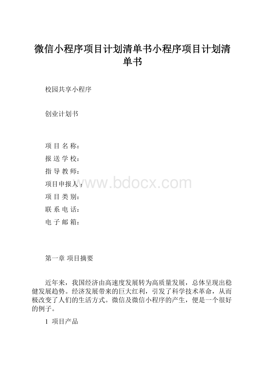 微信小程序项目计划清单书小程序项目计划清单书.docx_第1页