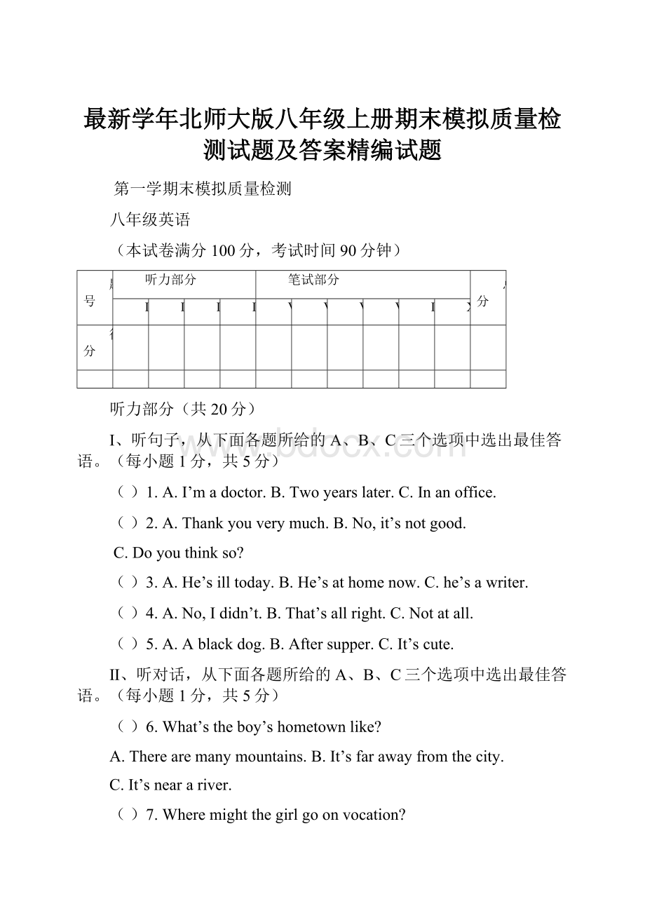 最新学年北师大版八年级上册期末模拟质量检测试题及答案精编试题.docx