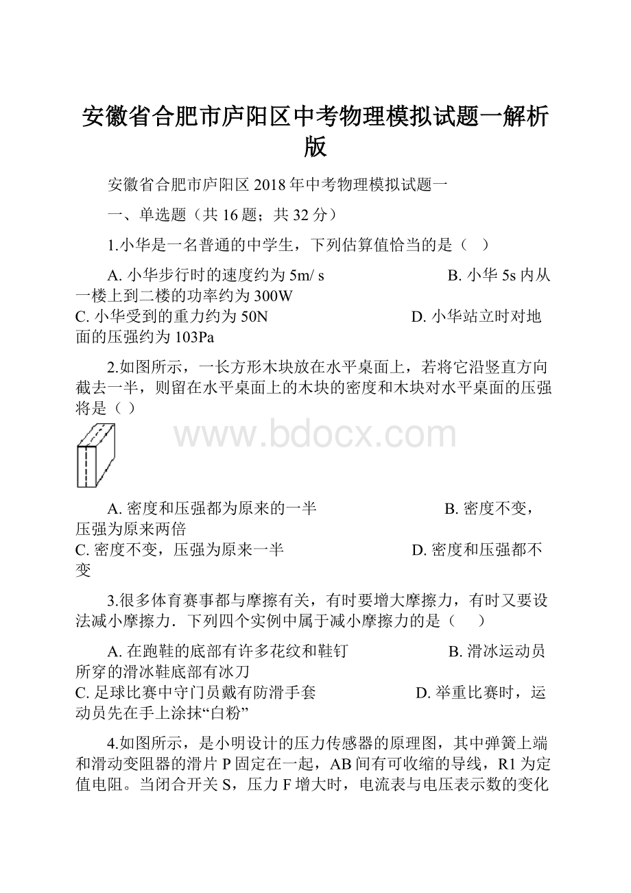 安徽省合肥市庐阳区中考物理模拟试题一解析版.docx_第1页