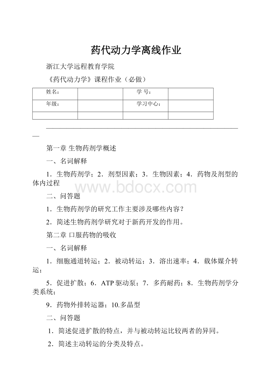 药代动力学离线作业.docx