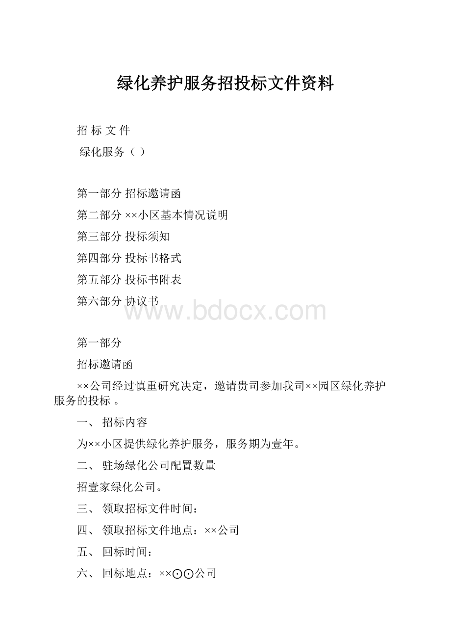 绿化养护服务招投标文件资料.docx