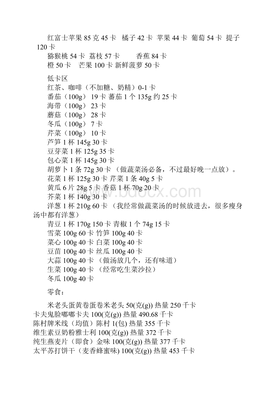 传说中目前最全面的卡路里热量表.docx_第3页