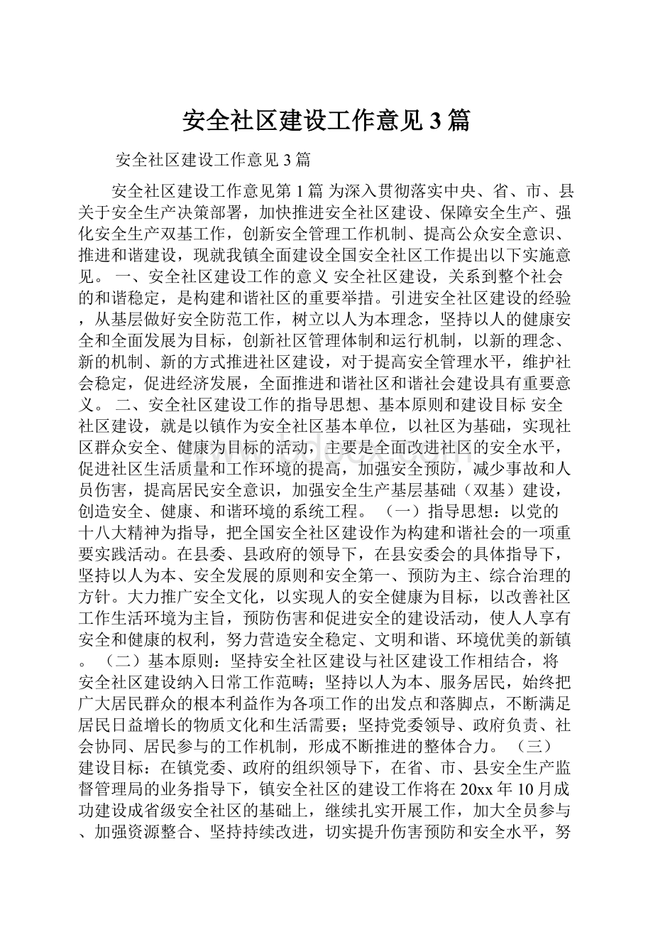 安全社区建设工作意见3篇.docx_第1页