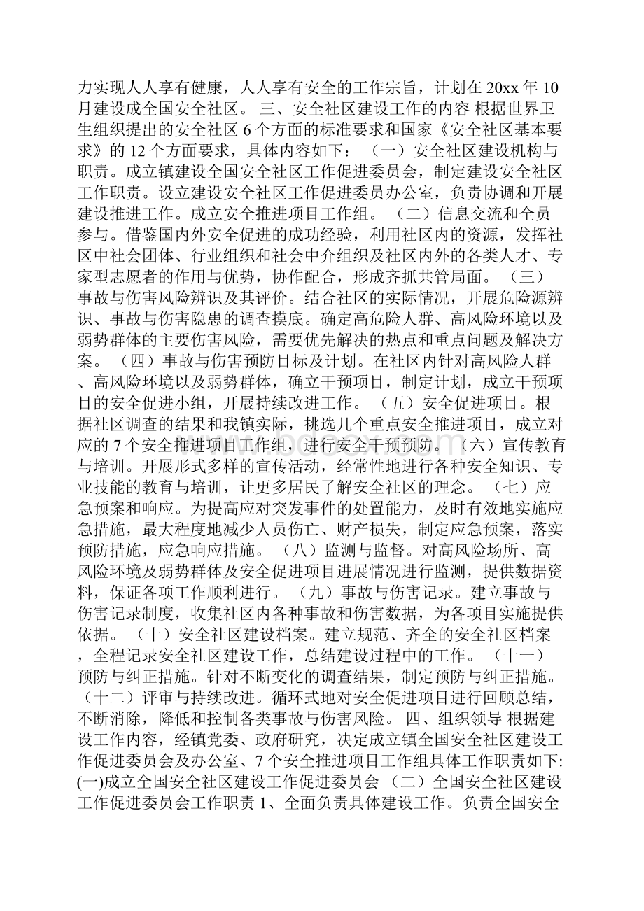 安全社区建设工作意见3篇.docx_第2页