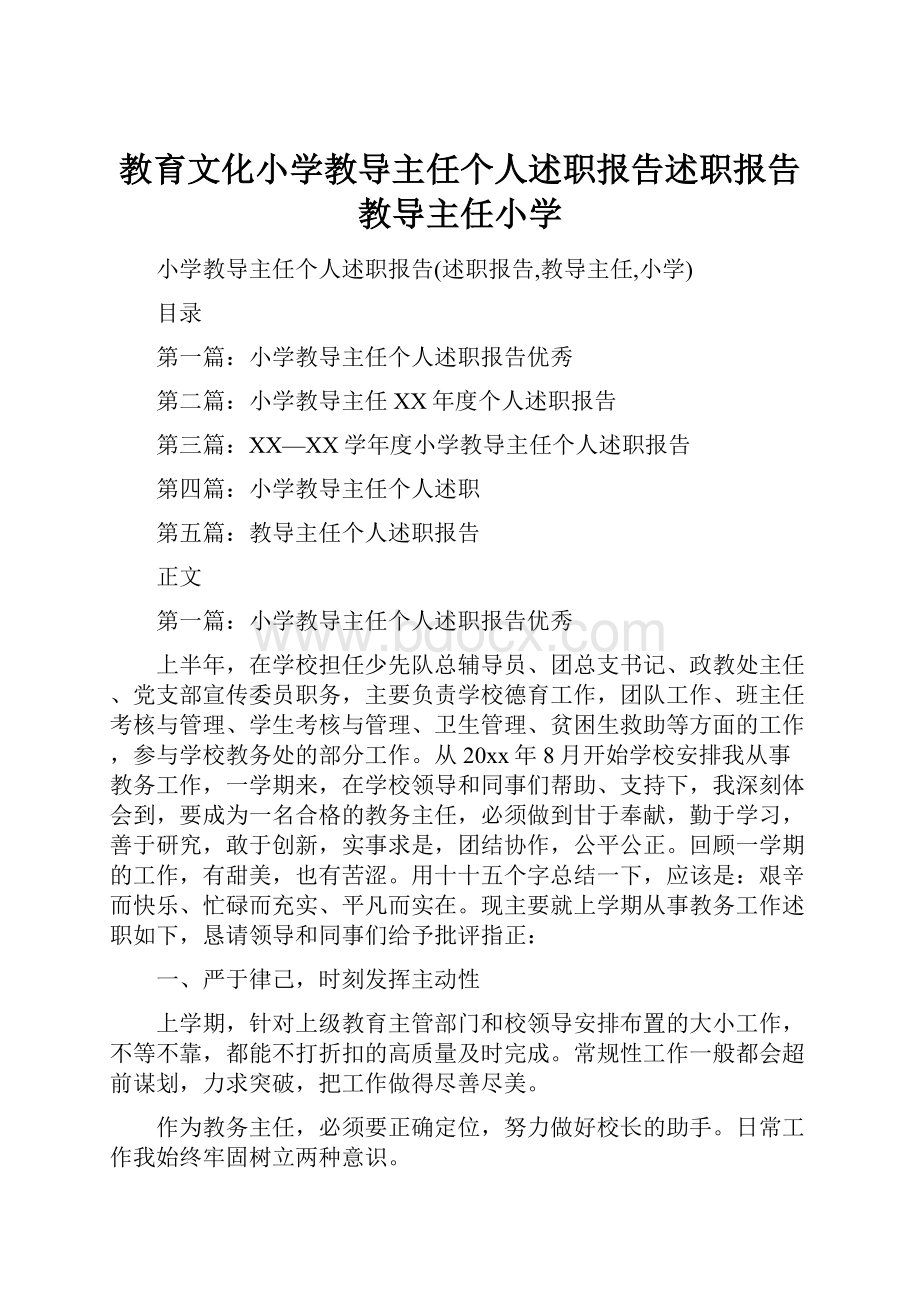 教育文化小学教导主任个人述职报告述职报告教导主任小学.docx_第1页