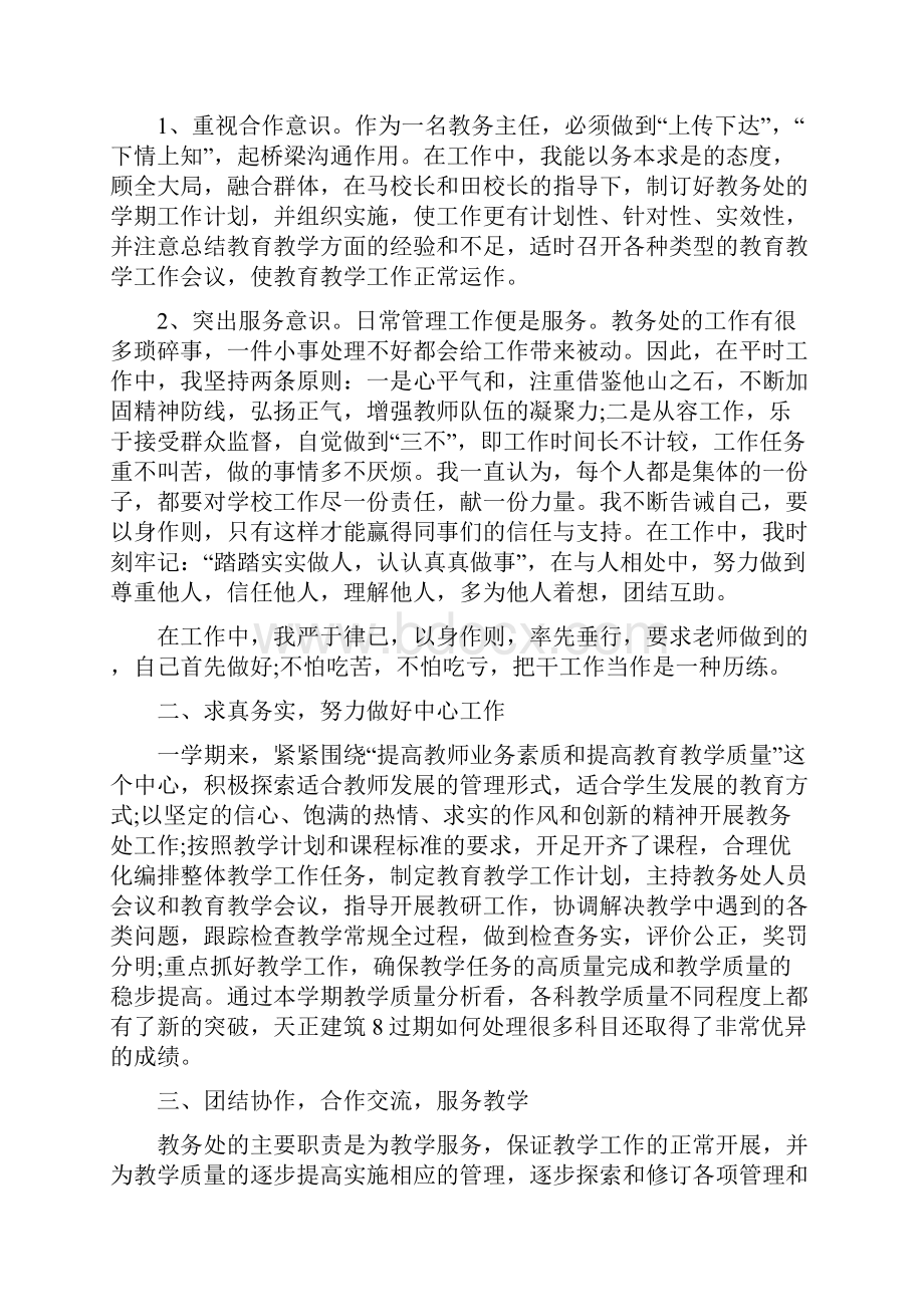 教育文化小学教导主任个人述职报告述职报告教导主任小学.docx_第2页