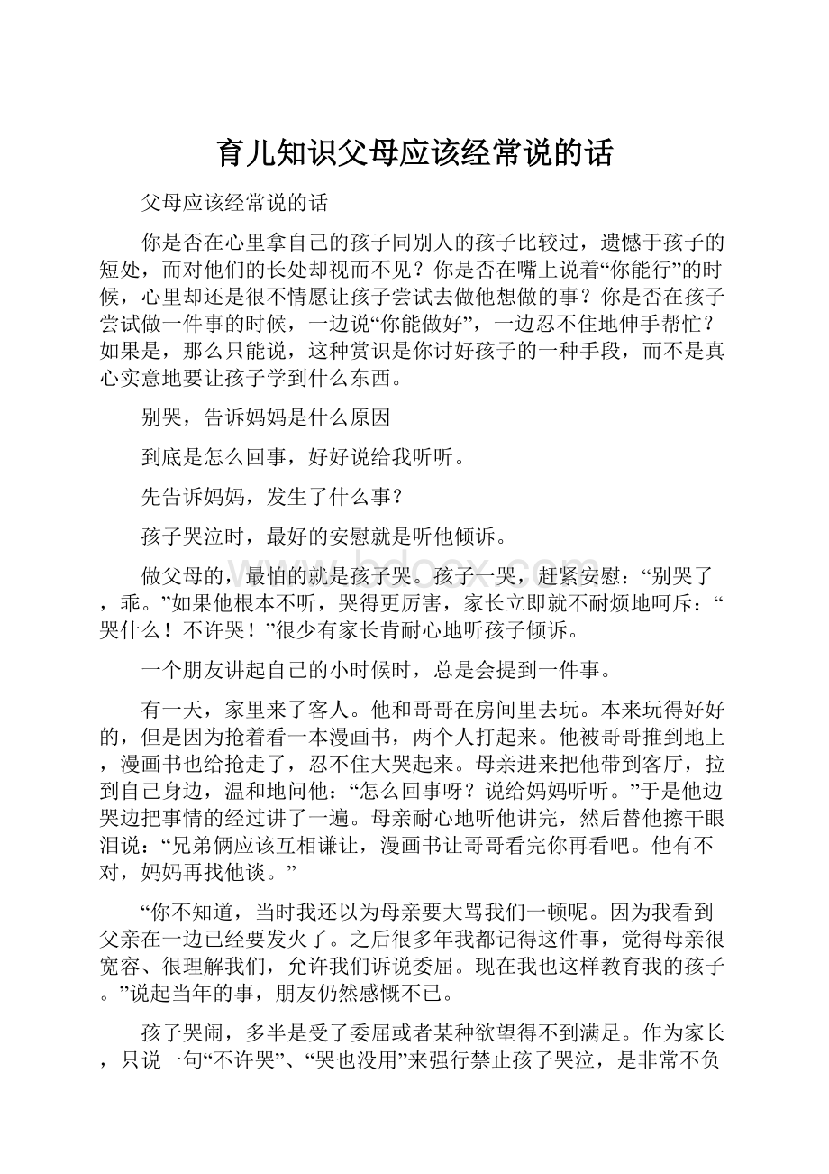 育儿知识父母应该经常说的话.docx